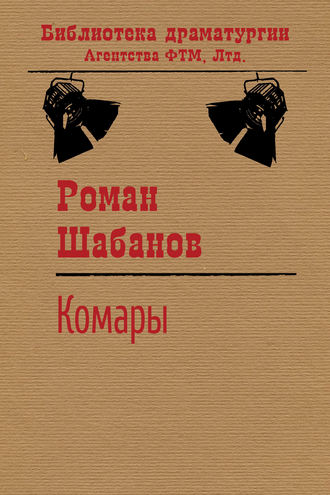 Обложка книги «Комары»