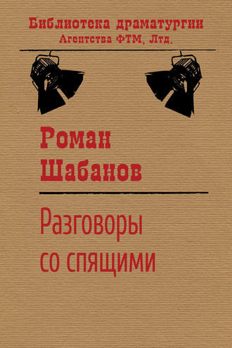 Обложка книги «Разговоры со спящими»