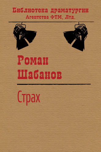 Обложка книги «Страх»
