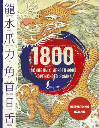 Обложка книги «1800 основных иероглифов корейского языка»