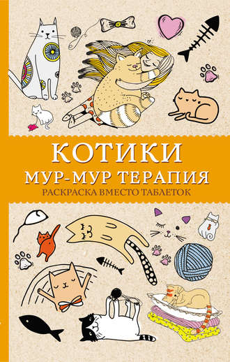 Обложка книги «#Котики. Мур-мур-терапия. Раскраска вместо таблеток»