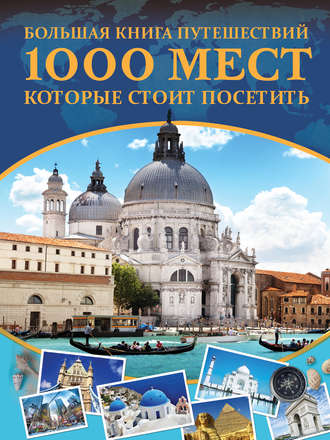 А. Г. Мерников. Большая книга путешествий. 1000 мест, которые стоит посетить