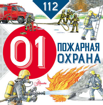 Обложка книги «Пожарная охрана»