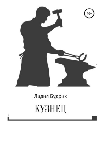 Лидия Петровна Будрик. Кузнец