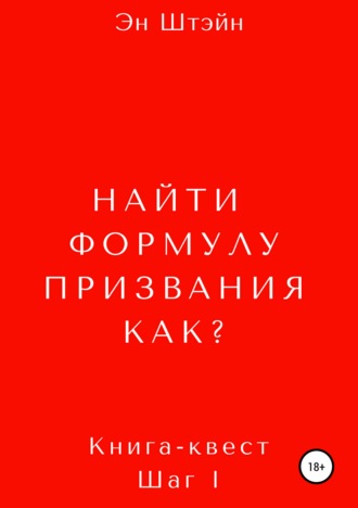 Обложка книги «Найти формулу призвания. Как?»