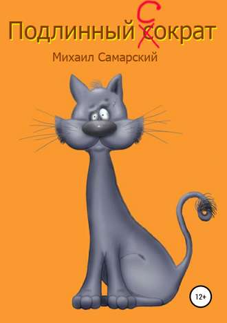 Обложка книги «Подлинный Сократ»