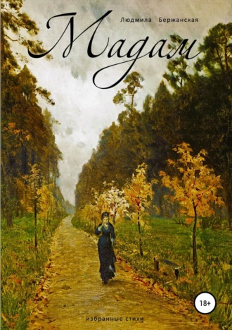 Обложка книги «Мадам»