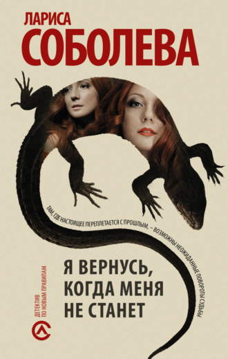 Обложка книги «Я вернусь, когда меня не станет»