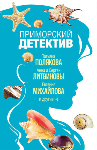 Обложка книги «Приморский детектив»