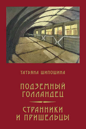 Обложка книги «Подземный Голландец. Странники и пришельцы (сборник)»