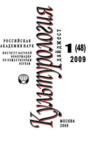 Обложка книги «Культурология: Дайджест №1 / 2009»