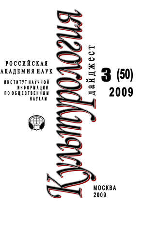 Обложка книги «Культурология: Дайджест №3 / 2009»