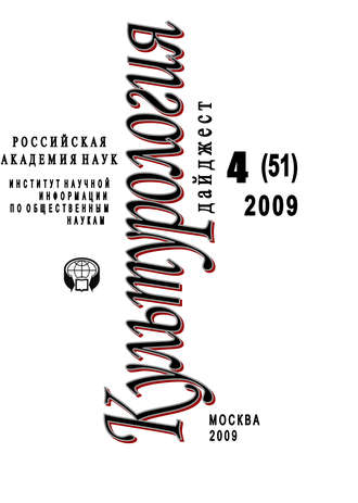 Обложка книги «Культурология: Дайджест №4 / 2009»