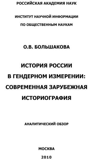 О. В. Большакова. История России в гендерном измерении. Современная зарубежная историография