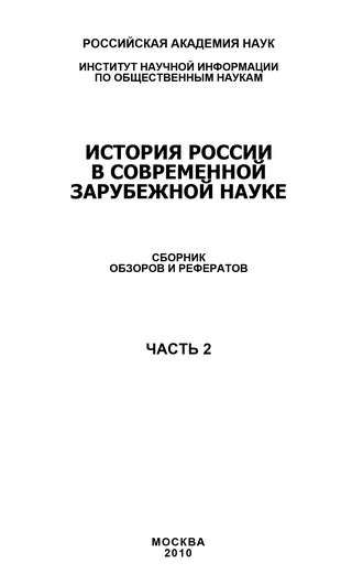 Коллектив авторов. История России в современной зарубежной науке, часть 2