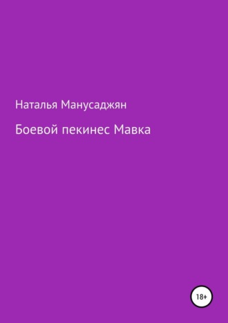 Обложка книги «Боевой пекинес Мавка»