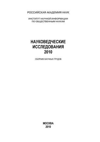 Обложка книги «Науковедческие исследования. 2010»