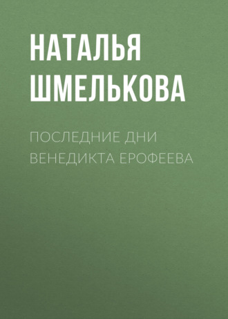 Обложка книги «Последние дни Венедикта Ерофеева»