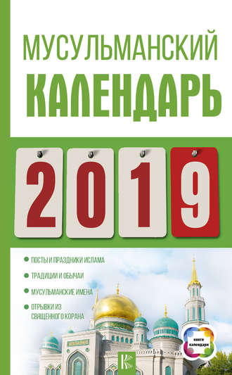 . Мусульманский календарь на 2019 год