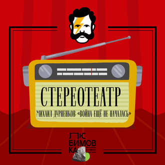 Обложка книги «Война ещё не началась»