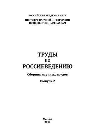 Обложка книги «Труды по россиеведению. Выпуск 2»