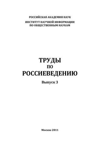 Обложка книги «Труды по россиеведению. Выпуск 3»