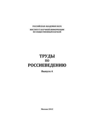 Обложка книги «Труды по россиеведению. Выпуск 4»