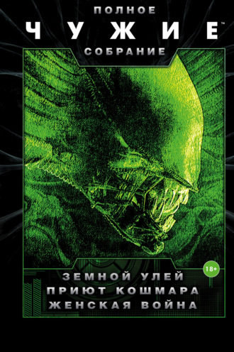 Обложка книги «Чужие: Земной улей. Приют кошмара. Женская война (сборник)»