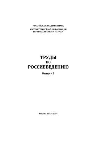 Обложка книги «Труды по россиеведению. Выпуск 5»