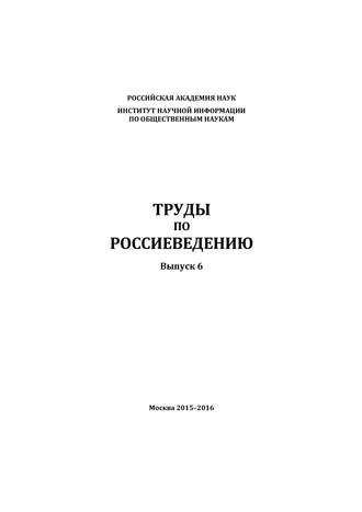 Обложка книги «Труды по россиеведению. Выпуск 6»