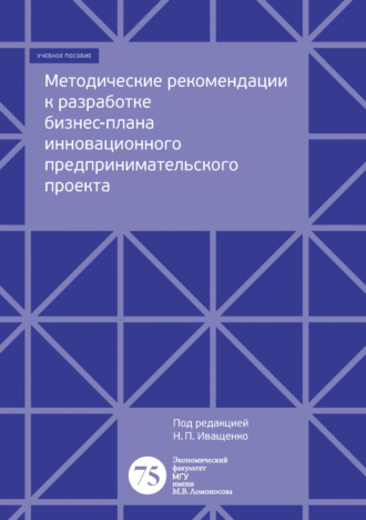 Обложка книги «Методические рекомендации к разработке бизнес-плана инновационного предпринимательского проекта»