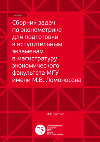 Обложка книги «Сборник задач по эконометрике для подготовки к вступительным экзаменам в магистратуру экономического факультета МГУ имени М. В. Ломоносова»