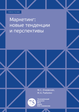 Обложка книги «Маркетинг: новые тенденции и перспективы»