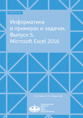 Обложка книги «Информатика в примерах и задачах. Выпуск 5. Microsoft Excel 2016»