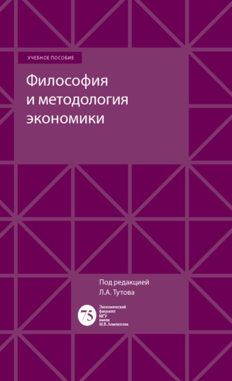 Обложка книги «Философия и методология экономики»