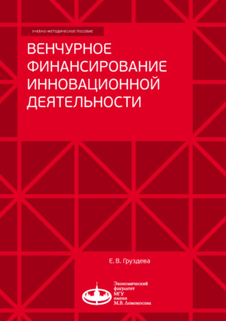 Елена Груздева. Венчурное финансирование инновационной деятельности