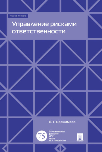 Обложка книги «Управление рисками ответственности»