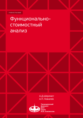 Александр Ковалев. Функционально-стоимостный анализ