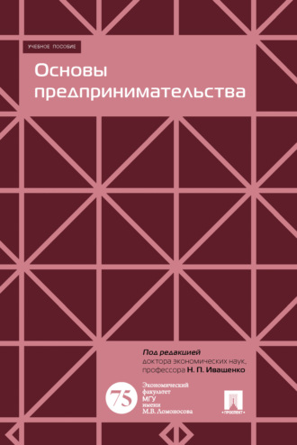 Обложка книги «Основы предпринимательства»