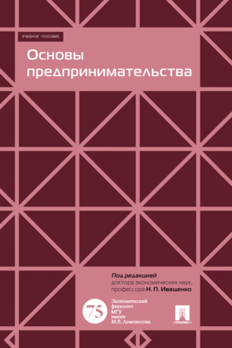 Коллектив авторов. Основы предпринимательства