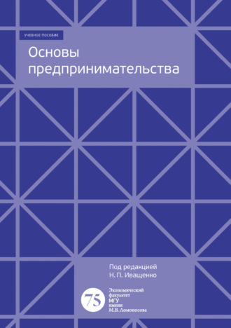 Коллектив авторов. Основы предпринимательства. Учебно-методическое пособие к семинарским занятиям