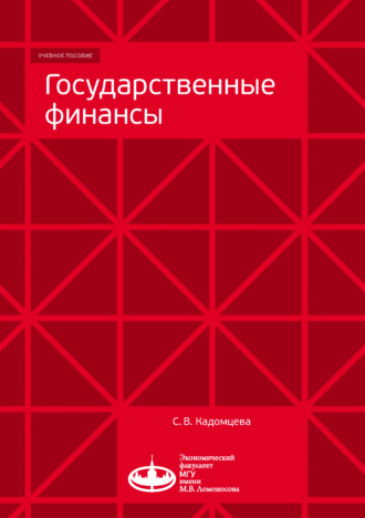 С. В. Кадомцева. Государственные финансы