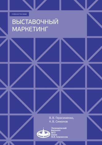 Обложка книги «Выставочный маркетинг»