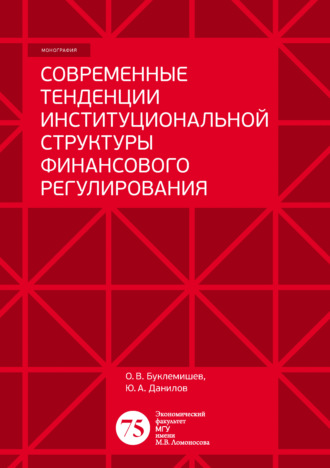 Обложка книги «Современные тенденции институциональной структуры финансового регулирования»