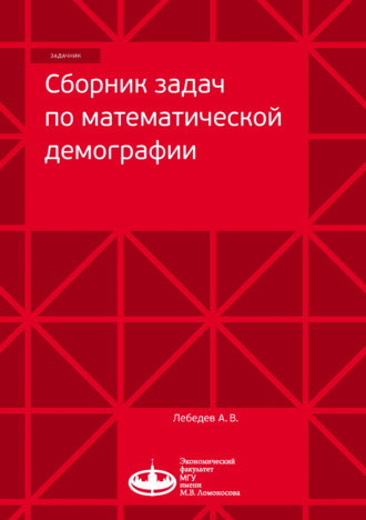 Обложка книги «Сборник задач по математической демографии»