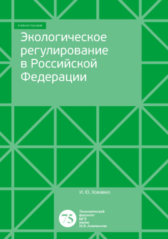 Обложка книги «Экологическое регулирование в Российской Федерации»
