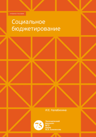 Обложка книги «Социальное бюджетирование»