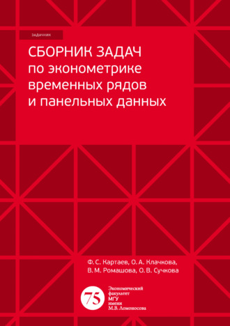 Обложка книги «Сборник задач по эконометрике временных рядов и панельных данных»