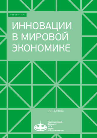 Людмила Георгиевна Белова. Инновации в мировой экономике