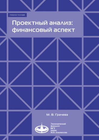 Обложка книги «Проектный анализ: финансовый аспект»